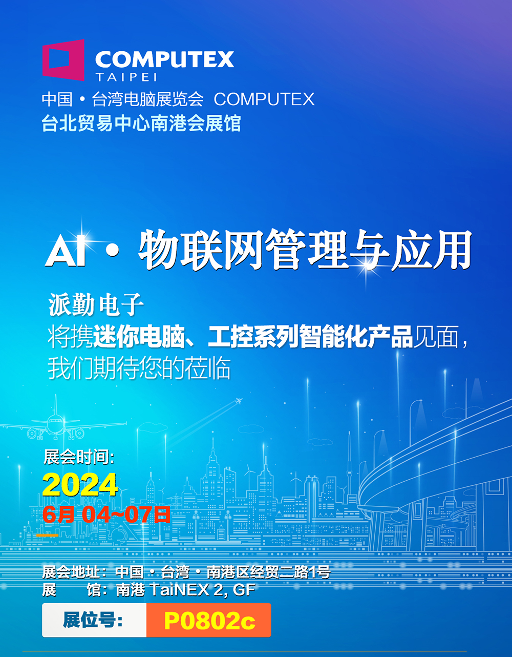 AI · 物聯(lián)，共創(chuàng)未來(lái) | 派勤受邀參加2024年臺(tái)北國(guó)際電腦展