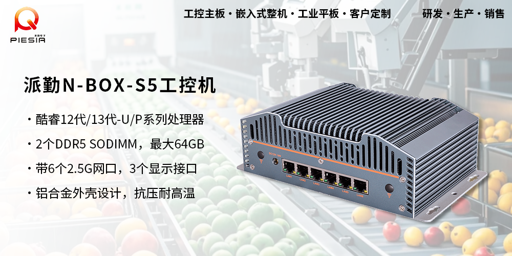 派勤N-BOX-S5工控機助力三農(nóng)——AI智能果蔬分揀